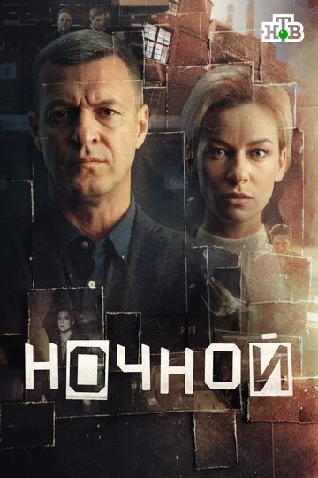 Сериал Ночной смотреть онлайн бесплатно в хорошем качестве